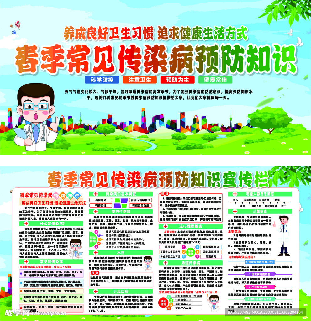春季传染病预防知识展板
