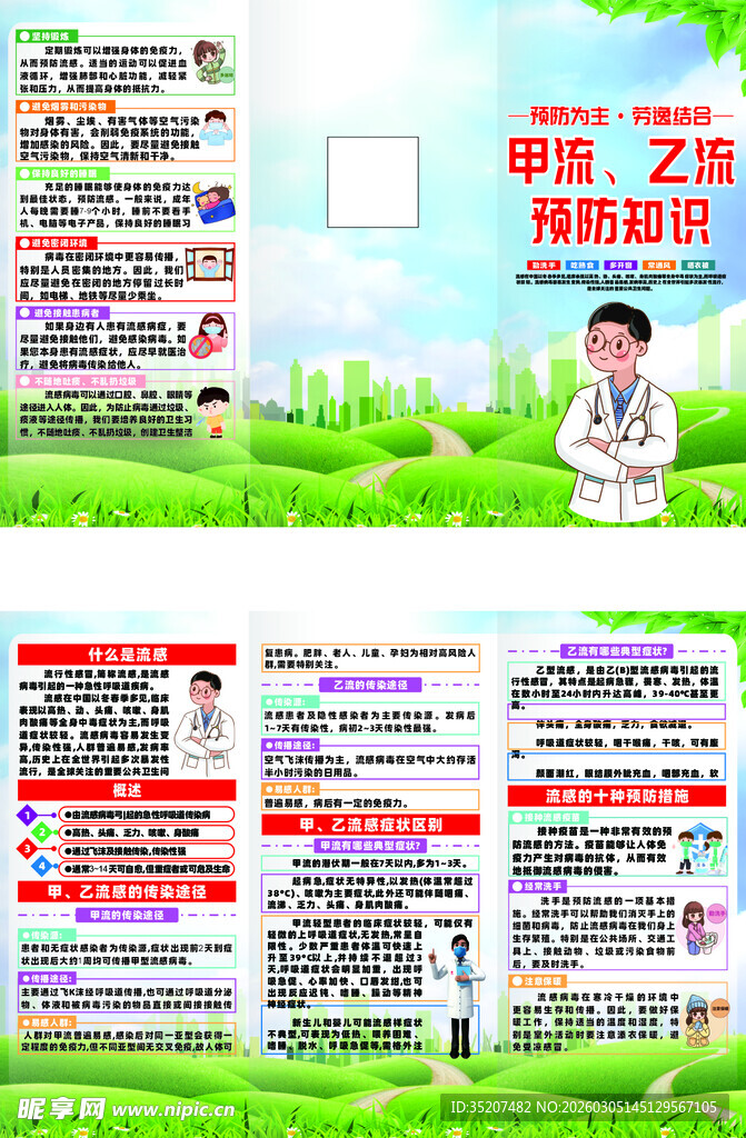 预防流感宣传三折页