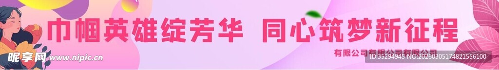 公司团建三八节彩色横幅