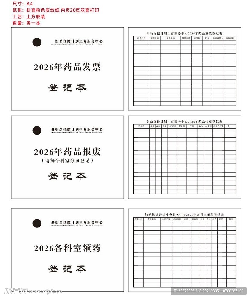药品发票登记本
