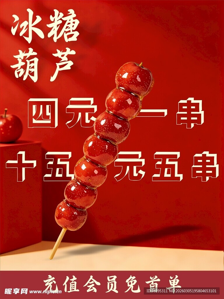 冰糖葫芦售卖信息展示