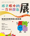 孩子眼中颜色艺术画展