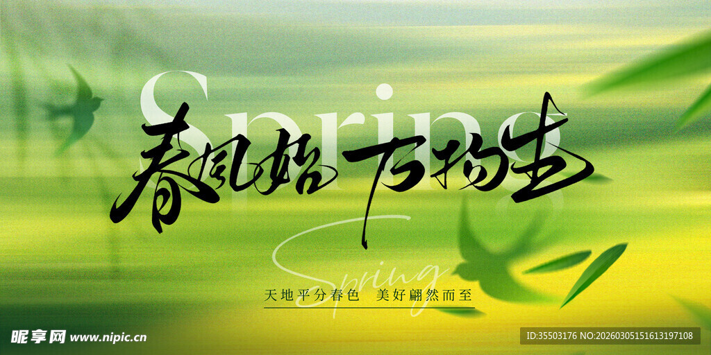 春天春日展板
