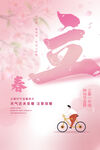 春日骑行立春节气海报