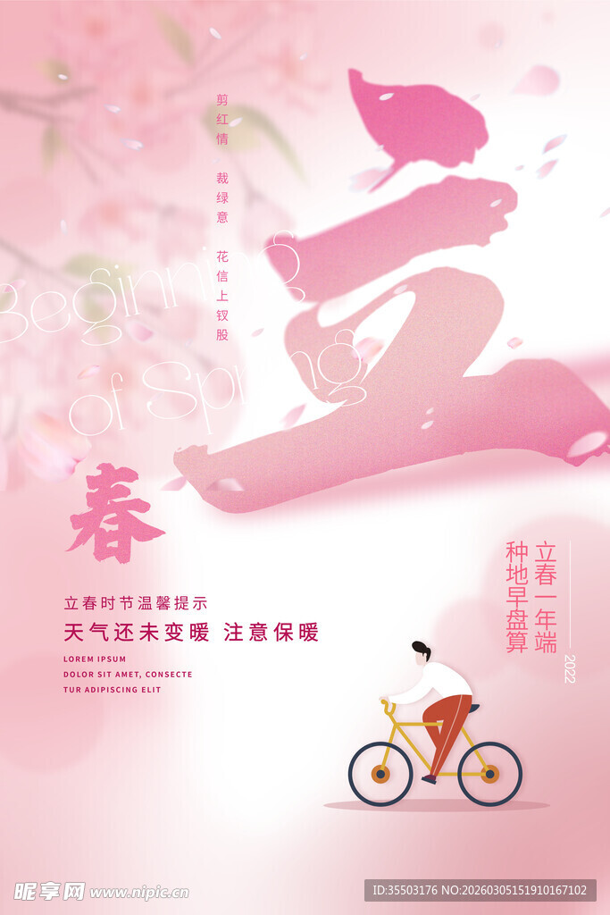 春日骑行立春节气海报