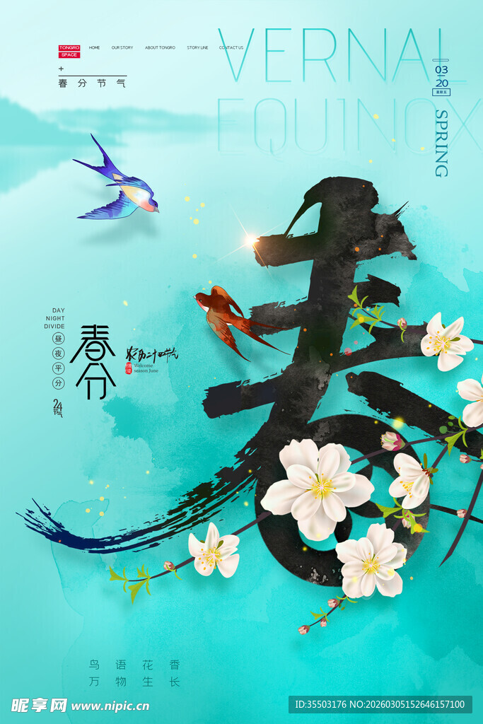 春分时节