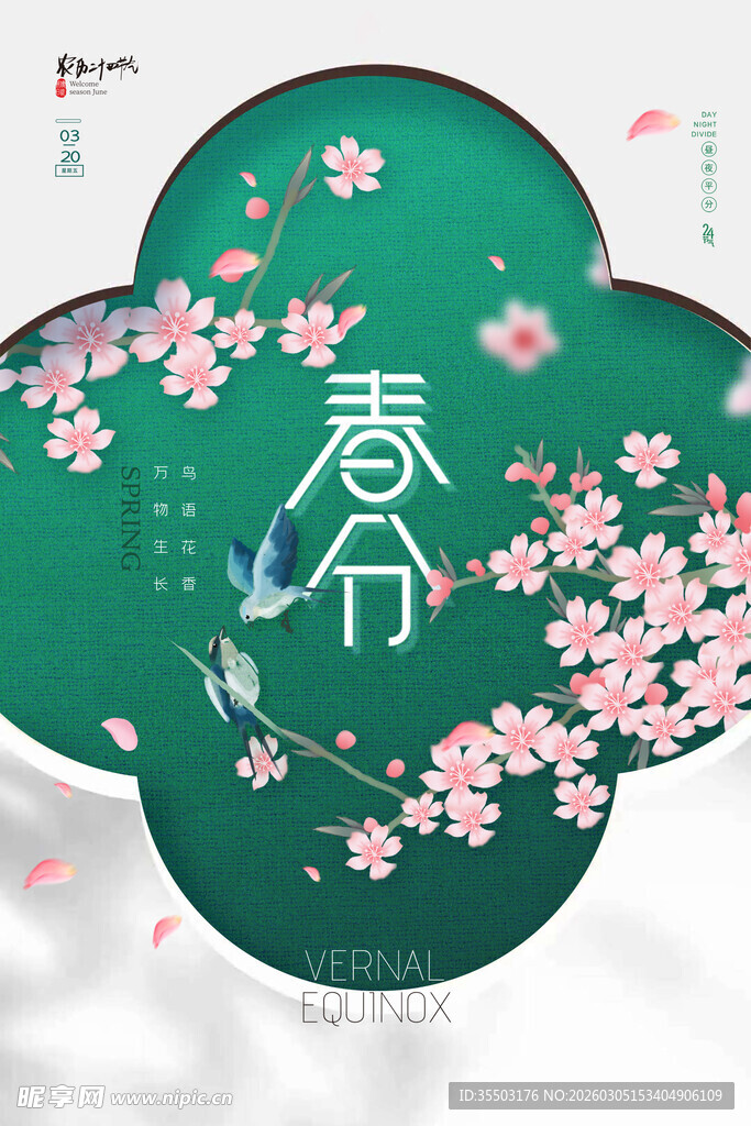 春分海报