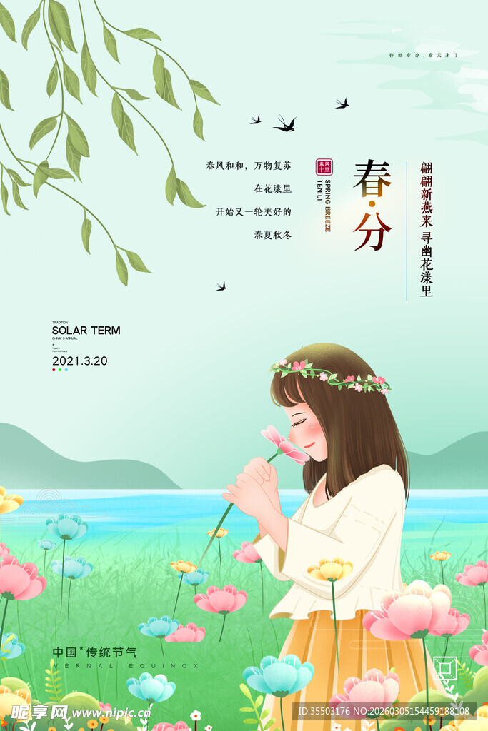 春分海报