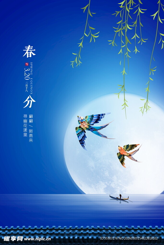 春分海报