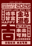 2026马年喜庆祝福海报