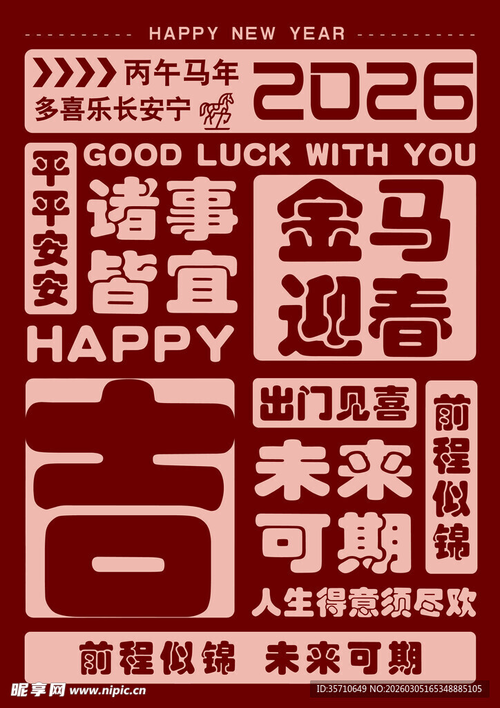 2026马年喜庆祝福海报