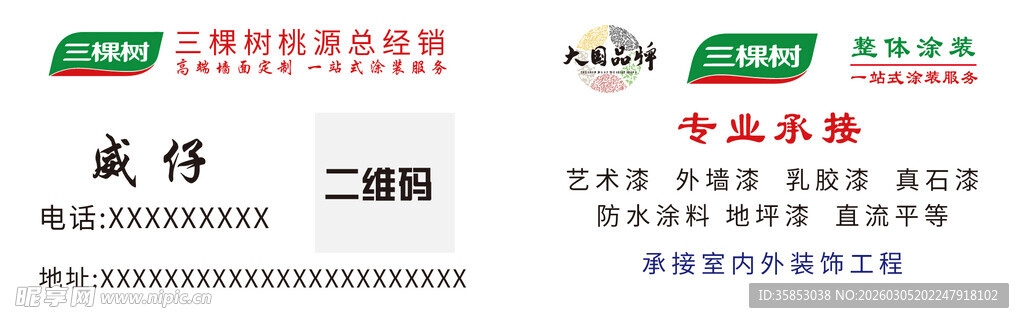 三棵树油漆代金券卡片名片不干胶