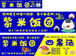 紫米饭团 四果汤 店铺宣传海报