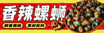 香辣螺蛳美味诱人