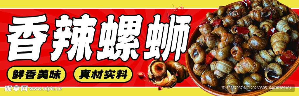 香辣螺蛳美味诱人