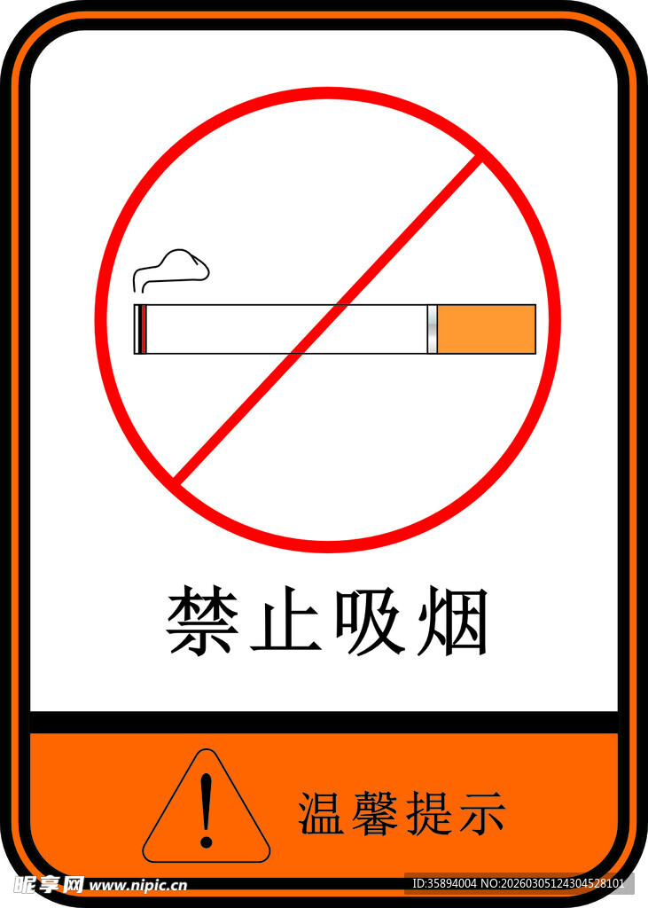 禁止吸烟标志