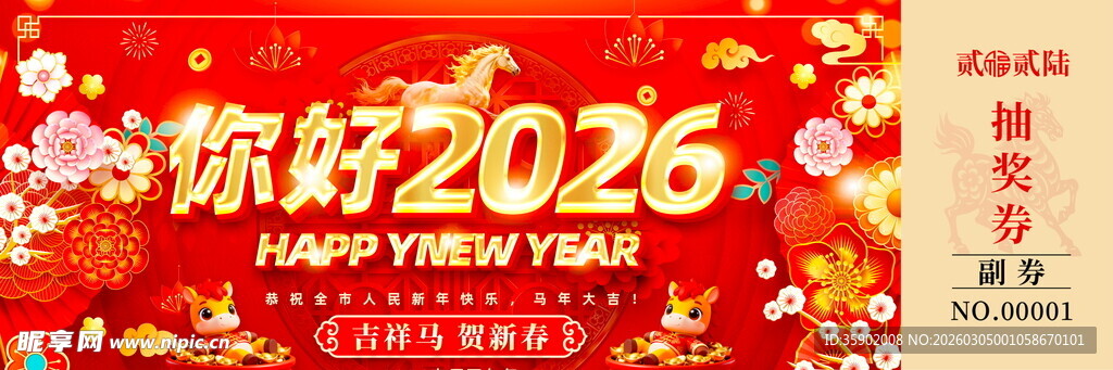 马年抽奖券模板素材