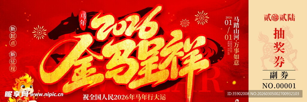 马年抽奖券模板素材