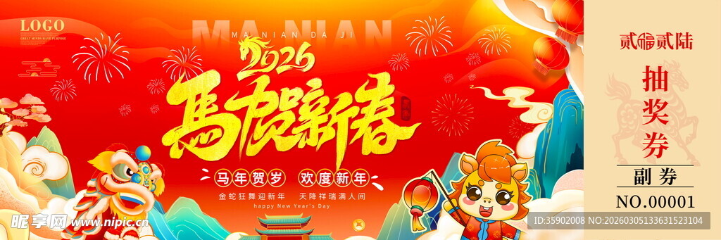马年抽奖券模板素材