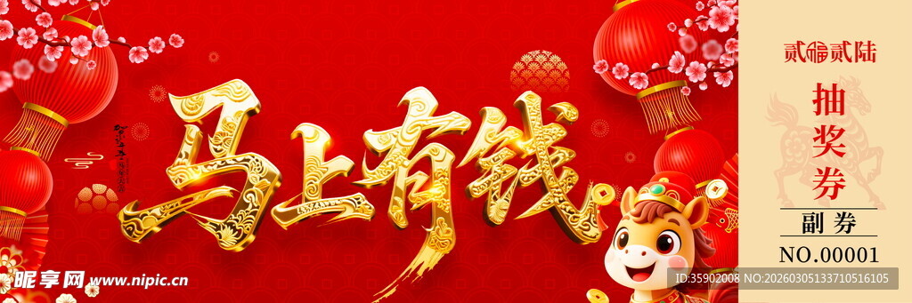 马上有钱抽奖券模板素材