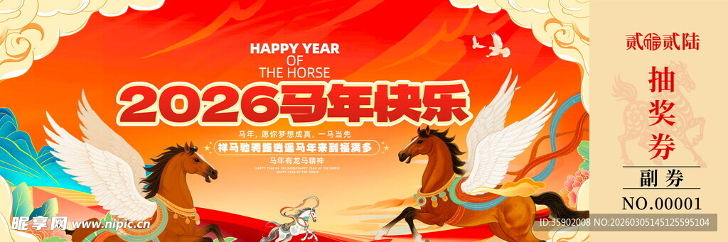 马年抽奖券模板素材
