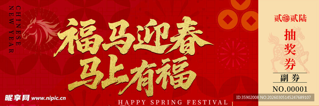 福马迎春抽奖券模板素材