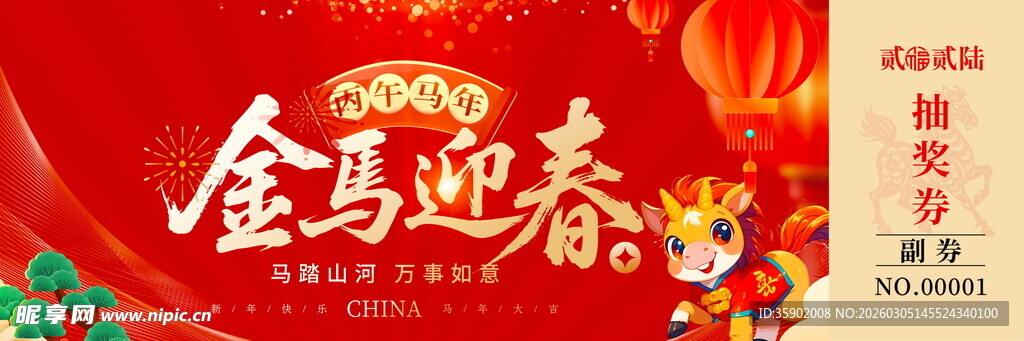 马年抽奖券模板素材