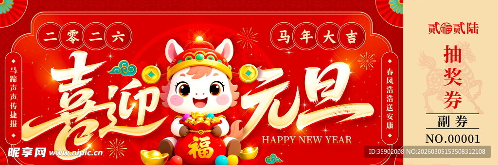 马年抽奖券模板素材