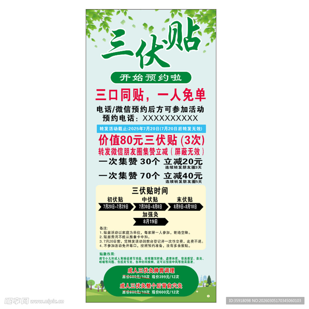 三伏贴宣传海报