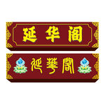延华阁中式牌匾