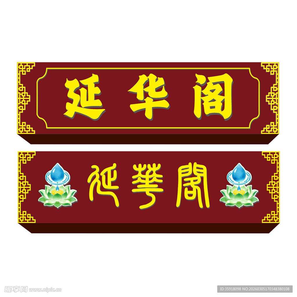 延华阁中式牌匾