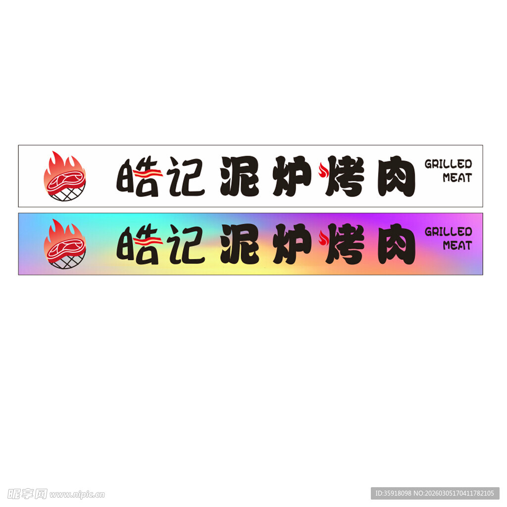 哈记泥炉烤肉招牌