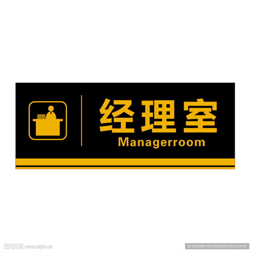 经理室标识牌门牌