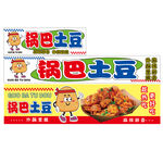 锅巴土豆包装设计展示