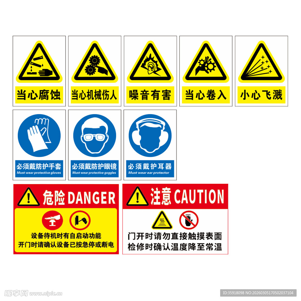 多种安全警示标识集合