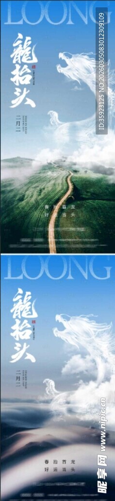 地产二月二龙抬头海报
