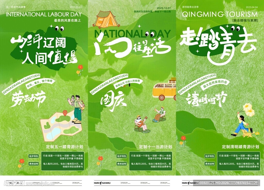清明节劳动节国庆节露营旅游海报