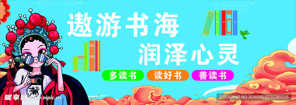 遨游书海海报设计素材