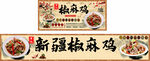新疆椒麻鸡包装设计展示