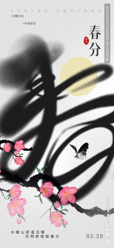 春分海报