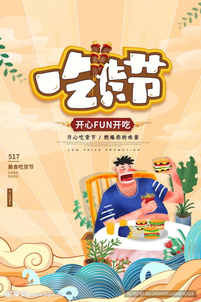 吃货节海报