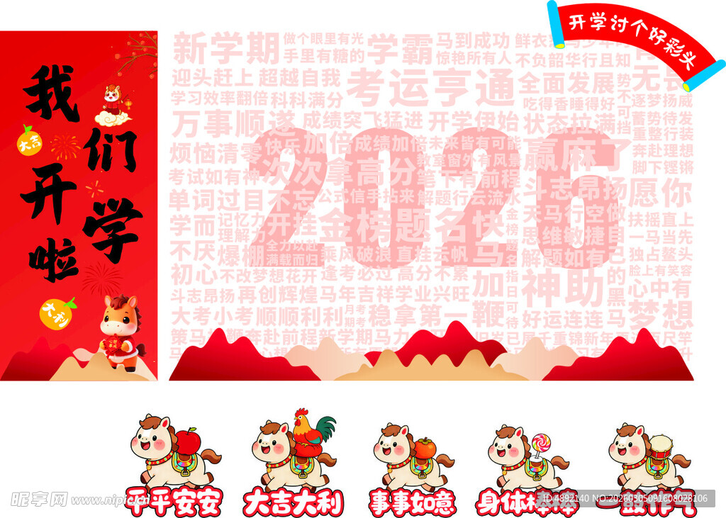 马年开学讨个好彩头未转曲