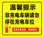 非充电车勿占充电车位提示