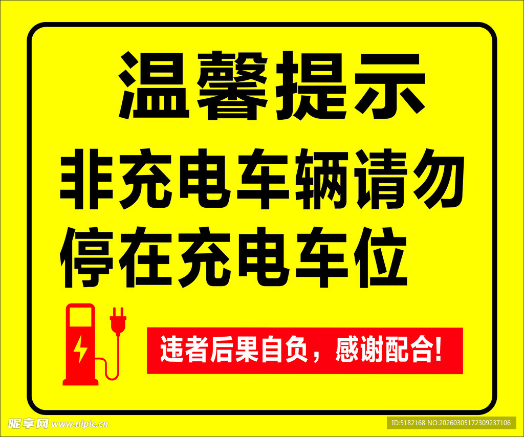 非充电车勿占充电车位提示