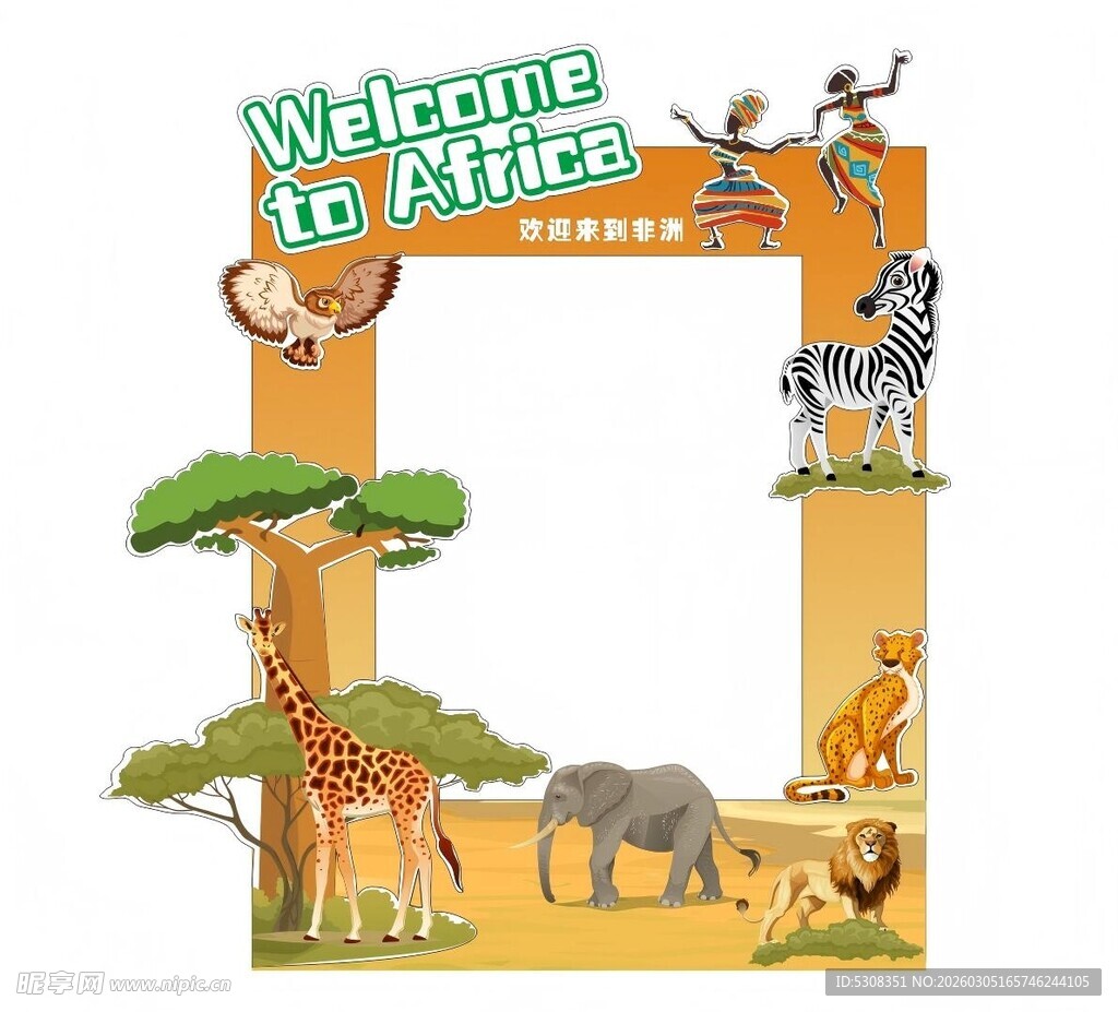 欢迎来到非洲动物世界 拍照框