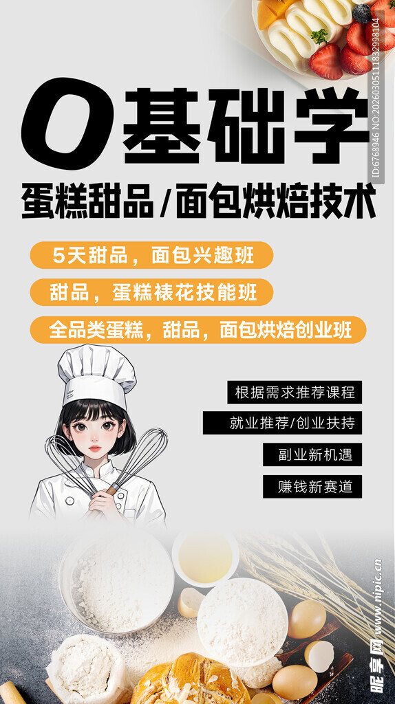 零基础学蛋糕面包烘焙技术