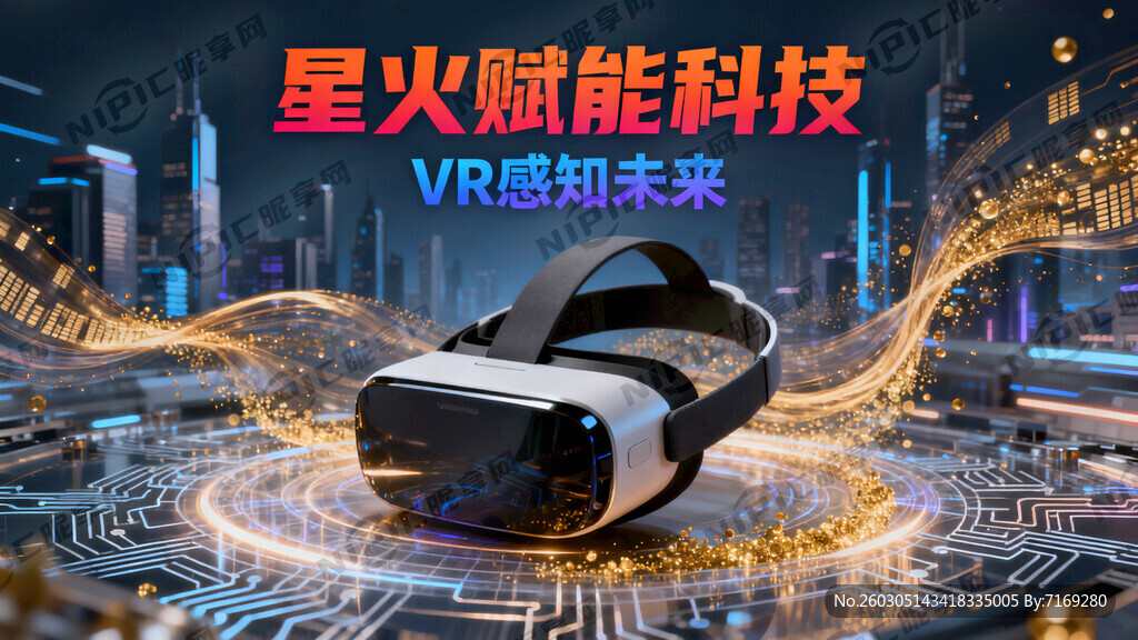 星火赋能科技  VR感知未来