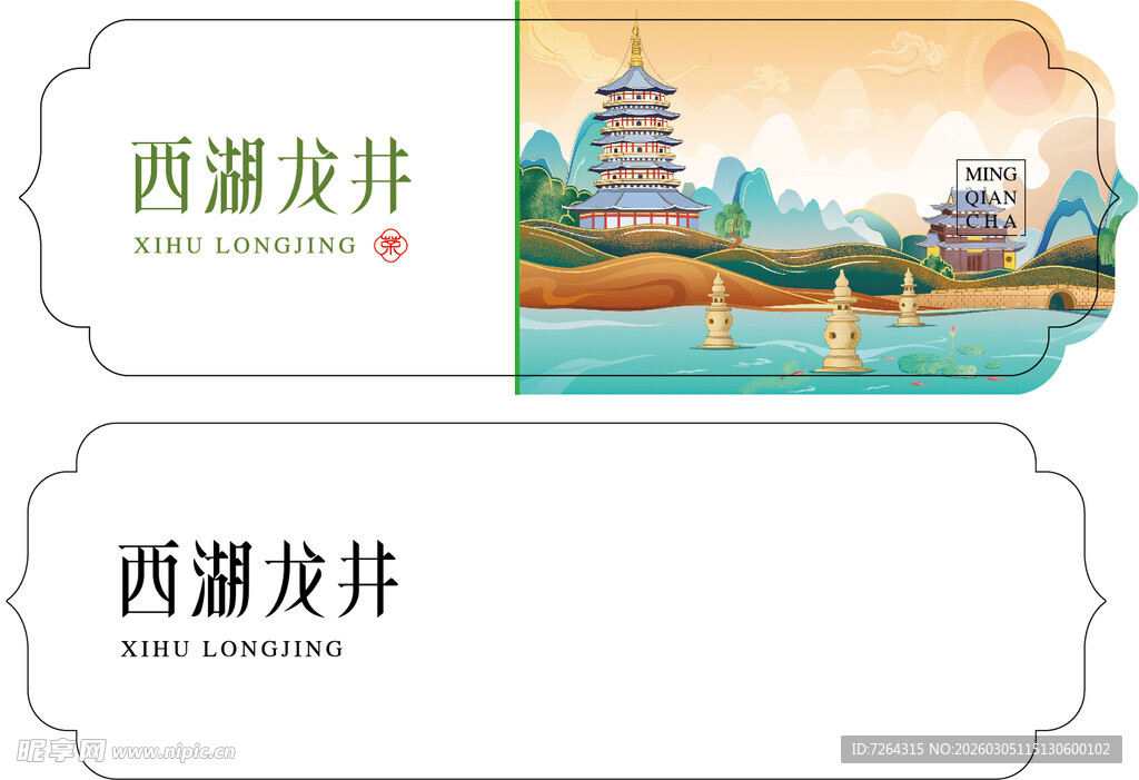 西湖龙井茶叶 标签  不干胶 