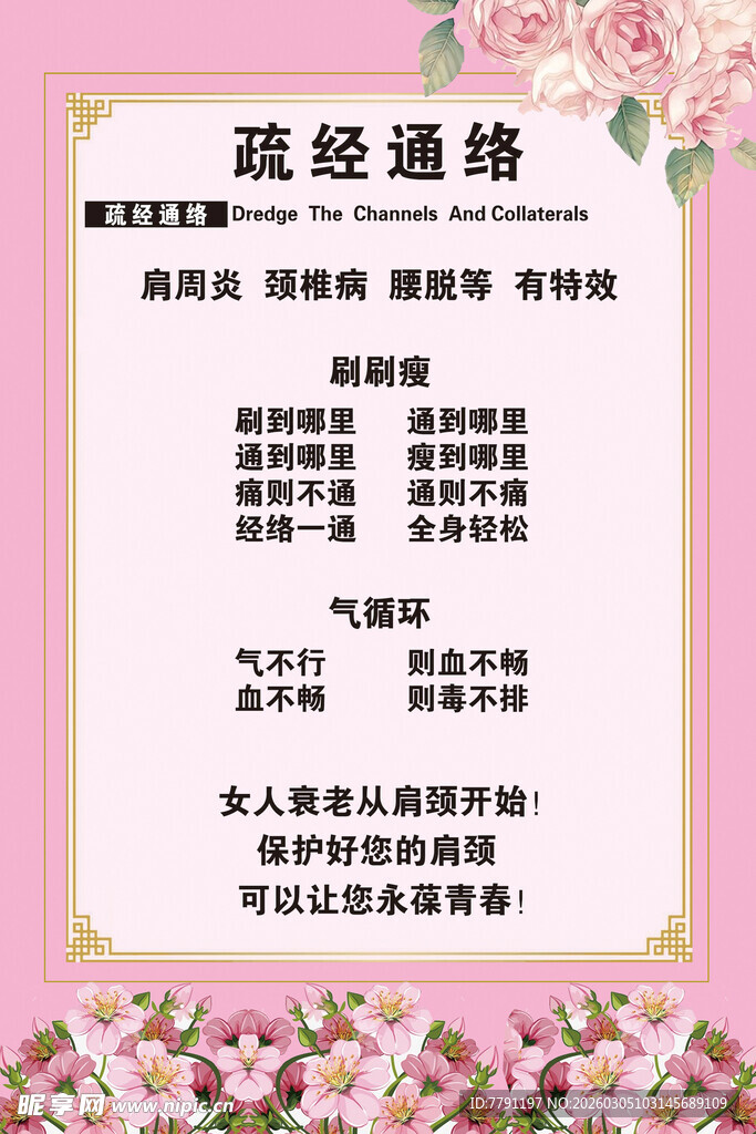 疏通经络美容养生海报