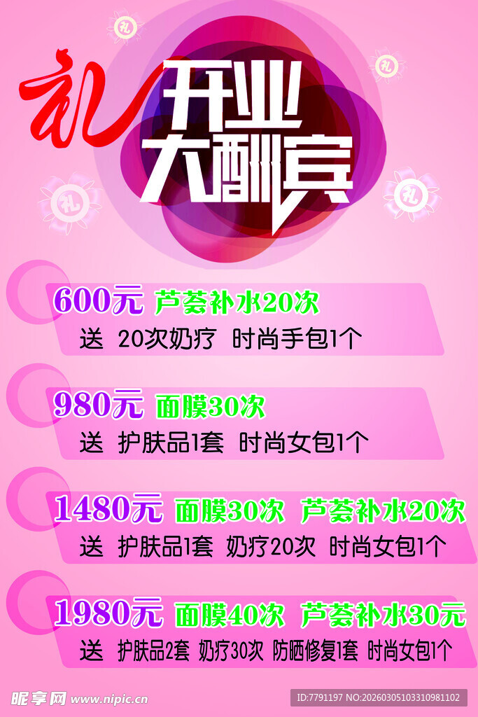 美容美体开业大酬宾海报